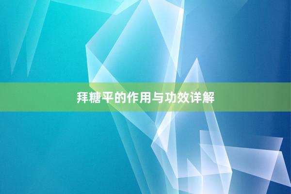 拜糖平的作用与功效详解